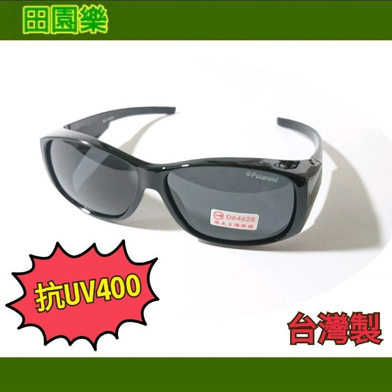 《田園樂》太陽眼睛 墨鏡 護目鏡 抗UV 400 360度防護 戴眼鏡可直接配戴 台灣製