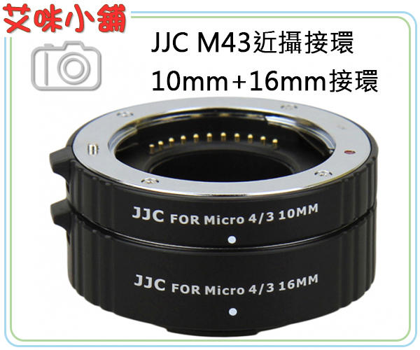 《艾咪小舖》JJC M43 OM用近攝環 接寫圈 接寫環 自動對焦 PEN-F EM5II G85 GH5 GF10
