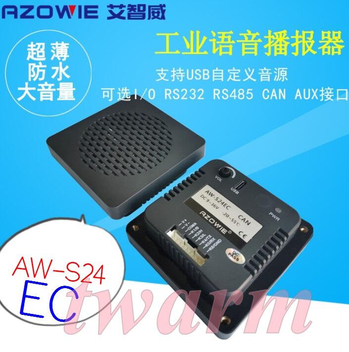 《德源科技》(含稅) AW-S24EC CAN控制，超薄 工業防水語音播報器、AGV音頻播報器、音樂播放器、報警器、工控