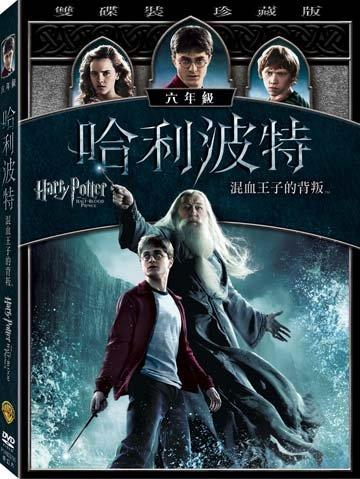 (全新未拆封)哈利波特6:混血王子的背叛 雙碟珍藏版 DVD(得利公司貨)