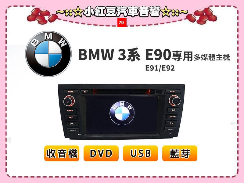 70【小紅豆汽車音響】2006~12年BMW  E90 E91 E92 E93專用螢幕主機＊收音機+DVD+USB+藍芽