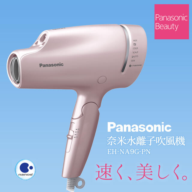 618限時超殺】Panasonic國際牌奈米水離子吹風機EH-NA9G-PN | 露天市集