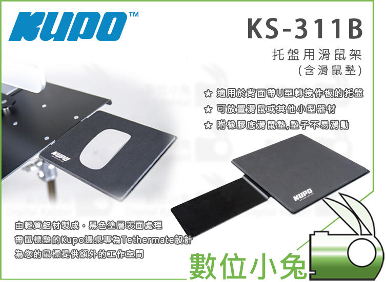 免睡攝影【KUPO KS-311B 托盤用滑鼠架】置放 滑鼠架 配件 滑鼠 置物架 置物盤 200g 