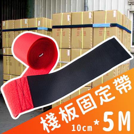 【DHAN0001】可收納式棧板固定帶10*500cm