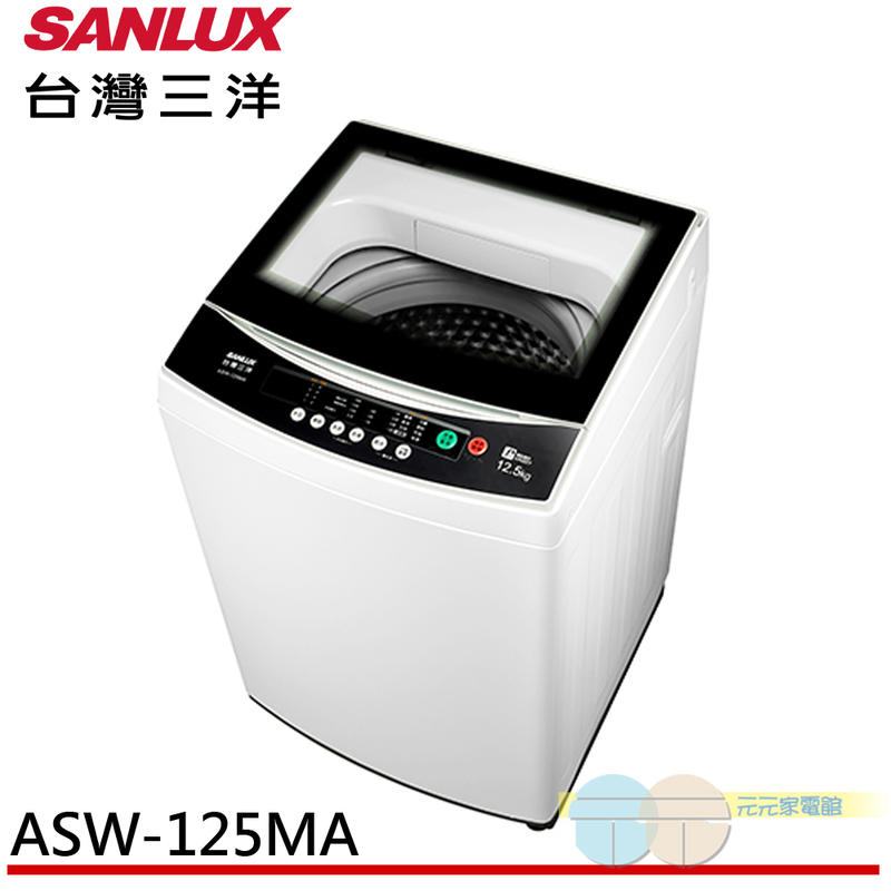 ＊元元家電館＊SANLUX 台灣三洋 12.5KG 定頻直立式洗衣機 ASW-125MA含配送+基本安裝