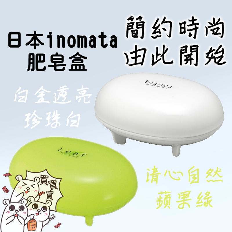 『北極熊倉庫』INOMATA日本製肥皂盒