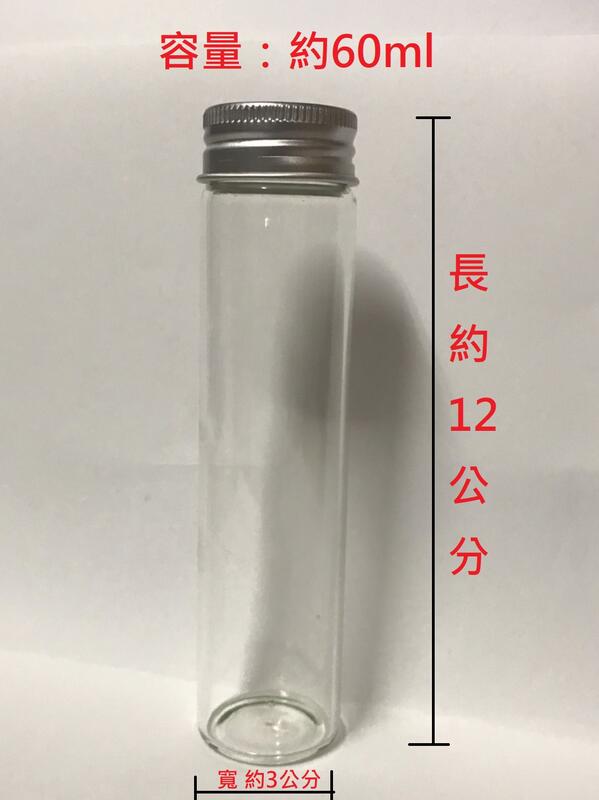 ~全新~3公分*12公分 鋁蓋玻璃空瓶 液體分裝瓶玻璃試樣瓶 鋁蓋玻璃瓶尺寸:寬約3cm/高約12cm 容量:約60ml
