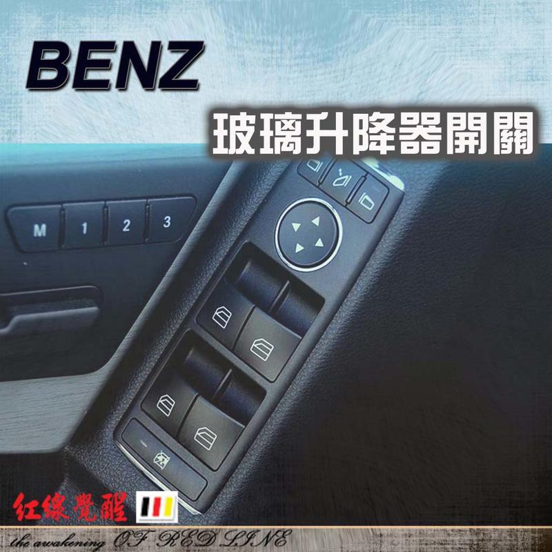 BENZ 賓士 W166 W246 W176 CLA 升窗按鍵總成 升窗鍵（A200 A250 A180 A45 ）按鍵