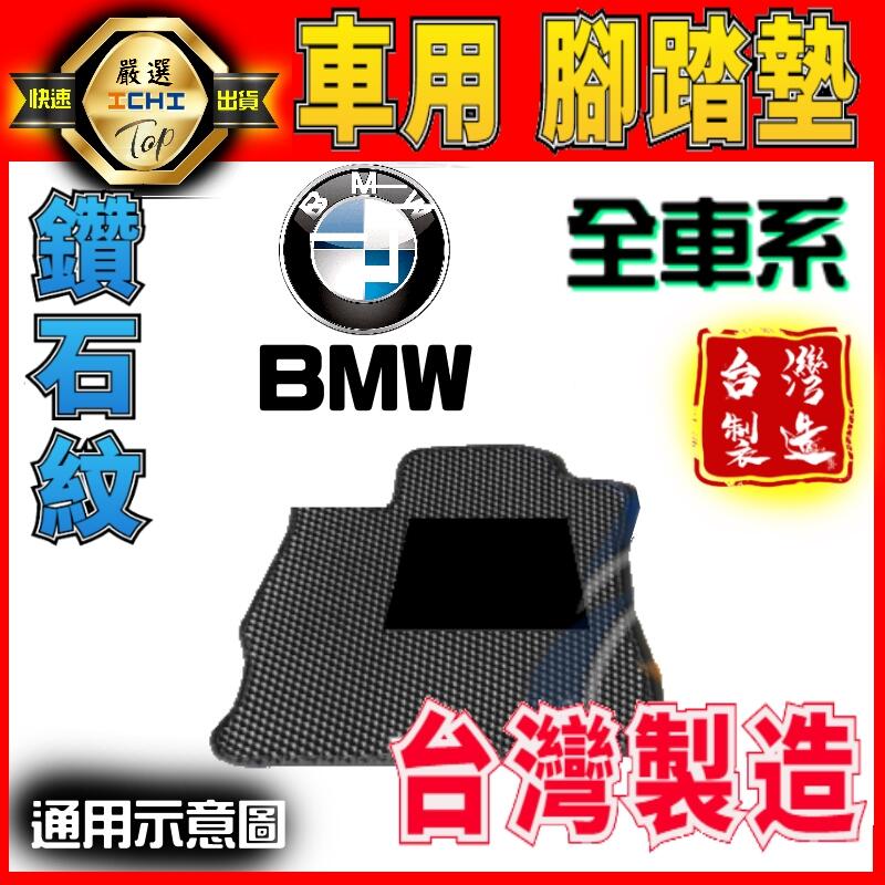 【駕駛座1片】BMW 全車系 腳踏墊 /台灣製、工廠直營 海馬腳踏墊 e46 e39 f30 f10 X3 X5 腳踏墊
