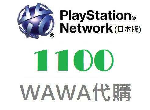 (超商繳費可)WAWA日本點數 日本PSN 1100/1000點儲值卡PlayStation PS3 PS4 PSN