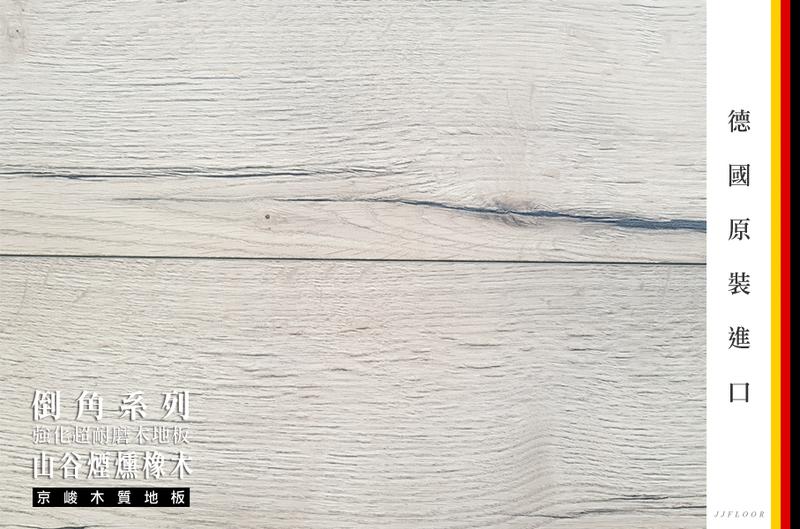 京峻木地板FLOOR-超耐磨木地板 倒角系列木地板 山谷煙燻橡木