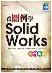 益大資訊~看圖例學 SolidWorks 範例錦囊 ISBN：9789865835804  易習 陳俊鴻 33282全新
