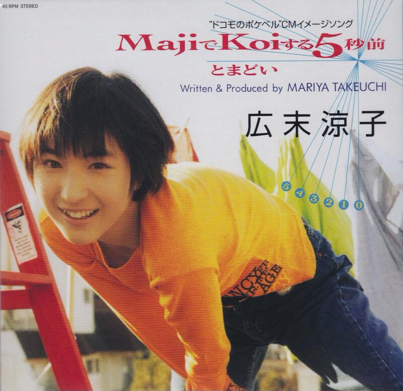 日劇主題曲Majiでkoiする5秒前- 広末涼子（富士電視劇『木曜の怪談'97 