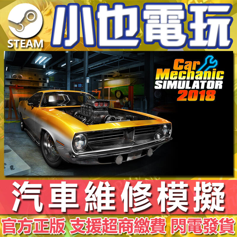 【小也】Steam 汽車維修模擬2018 Car Mechanic Simulator 2018 官方正版PC