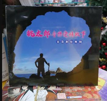 桃太郎 音樂愛情故事CD 首張創作專輯CD 台灣全新正