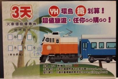 台鐵2013年暑假火車環島優惠票(3天)