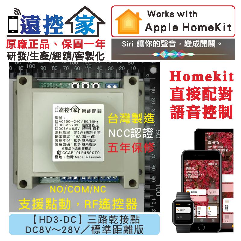 台灣製～遠控家【HD3-DC】HomeKit門禁Siri鐵捲門格來得WIFI手機APP遙控開關SONOFF易微聯
