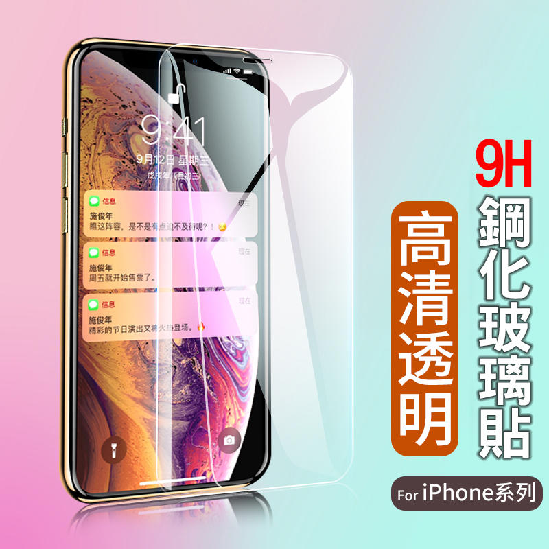 9H 保護貼 玻璃貼 iphone15 14 13 12 11 X XR Xs MAX iphone8 i6 S