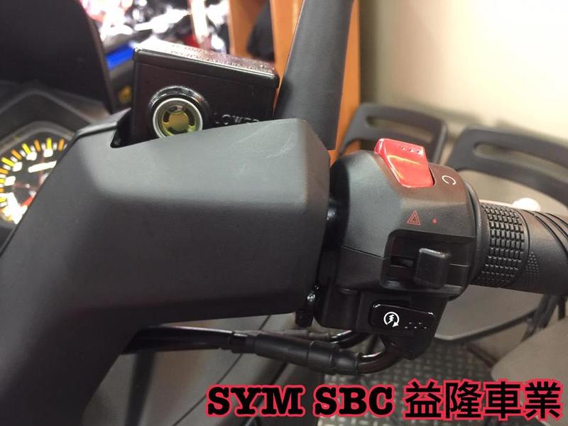＊『益隆車業』＊【SYM經銷商 】   三陽 JOYMAX Z 300 警示燈開關