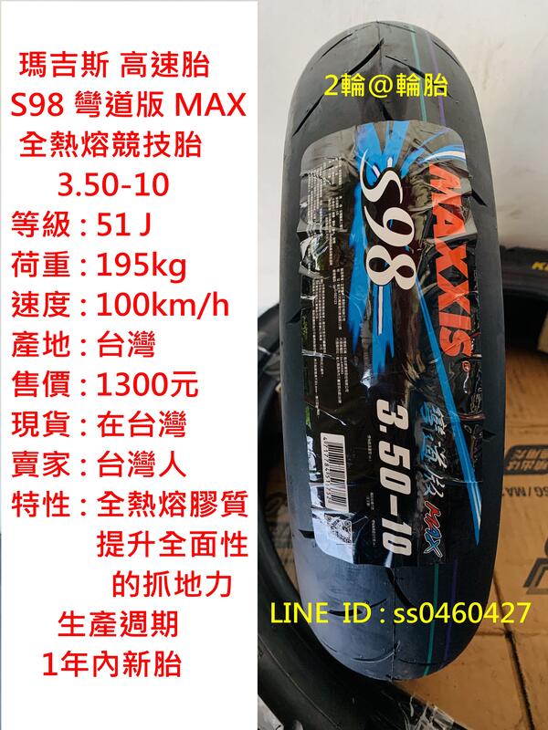 瑪吉斯 S98  彎道版 MAX 3.50-10 350-10 輪胎 高速胎