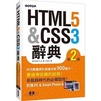 益大資訊~HTML5 ＆ CSS3 辭典 第二版 ISBN：9789862767313 碁? ACL036000 全新