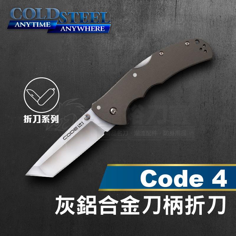 《龍裕》COLD STEEL/Code 4 Tanto Point灰鋁合金刀柄折刀/58TPCT/NS/XHP鋼/平刃
