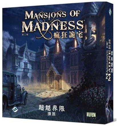 【浣熊子桌遊】Mansionessn of Mad 2nd 瘋狂詭宅 二版 超越界限擴充 中文正版