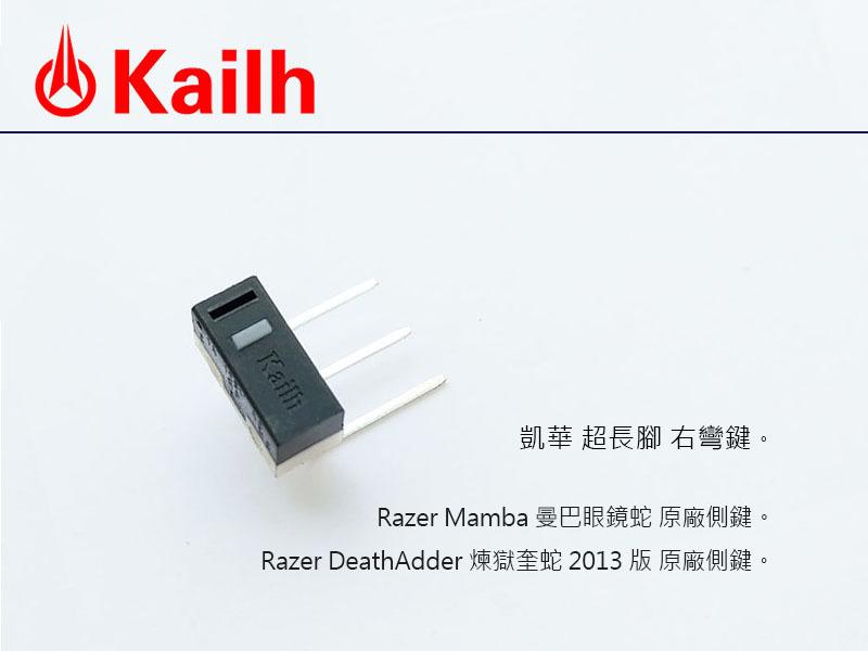 凱華 Kailh 超長腳 微動開關 - Razer DeathAdder 煉獄奎蛇、曼巴眼鏡蛇 原廠側鍵 (右彎)