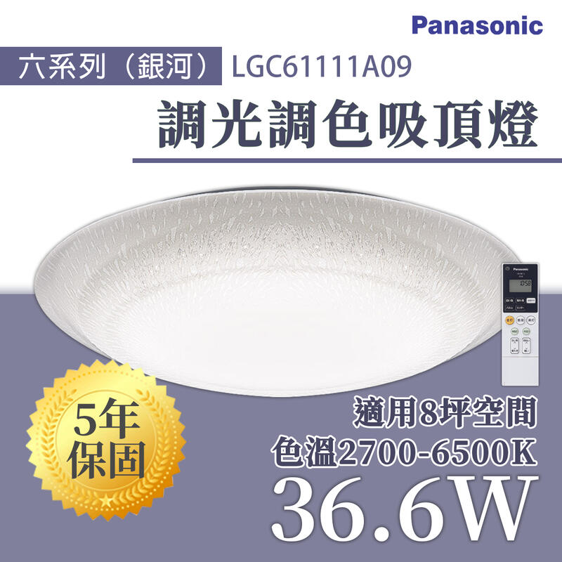 國際牌 Panasonic LGC61111A09 銀河 LED 調光調色 遙控吸頂燈 36.6W 110V