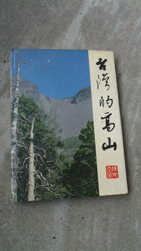 69年---台灣的高山 自然科學文化事業公司 精裝本