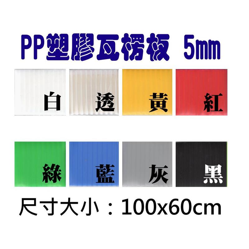 人氣】5mm塑膠PP瓦楞板(厚)100x60cmPP塑膠板PP板造型板彩色板廣告板保護板分隔板