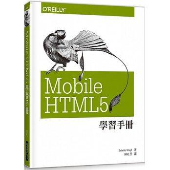 益大資訊~Mobile HTML5 學習手冊 ISBN：9789863471240 歐萊禮 A406 全新