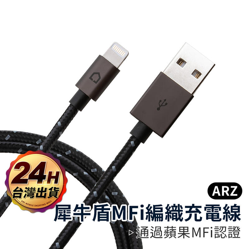 犀牛盾 MFi認證 耐折編織充電線【ARZ】【A326】最高12W輸出 Apple原廠認證 iPhone USB傳輸線