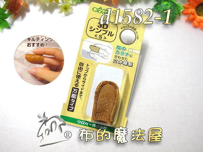 【布的魔法屋】d1582-1日本14.5mm可樂牌S-3D真皮指套(3D皮指套S立體皮指套頂針器,頂針指套56-821)