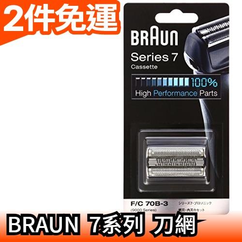 🔥週週到貨🔥【F/C70B 黑色】Braun 刮鬍刀頭刀網匣 適用790cc 760cc 740s【愛購者】