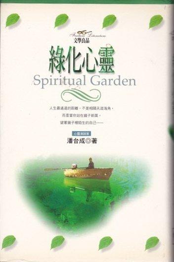 《綠化心靈》ISBN:9578513836│高寶│潘台成│九成新