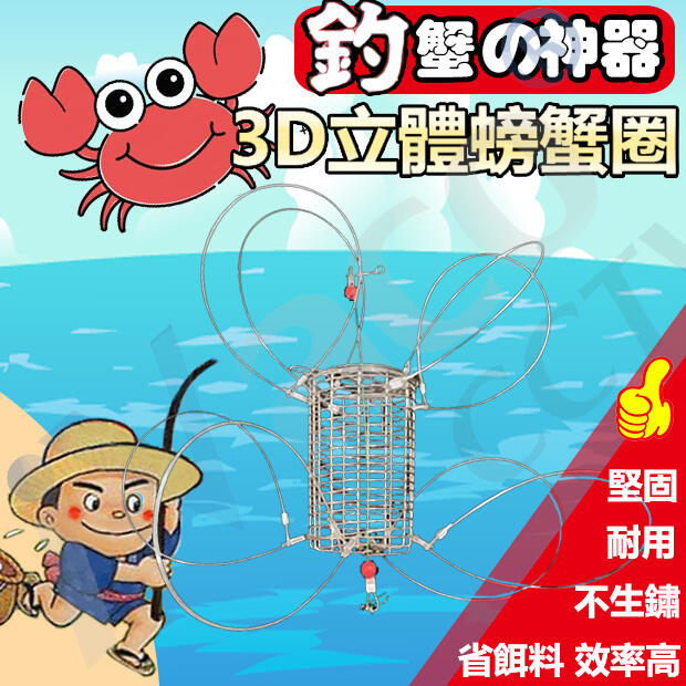 【買5送1】釣螃蟹 釣蟹籠 螃蟹圈 釣蟹神器 螃蟹釣組 釣蟹