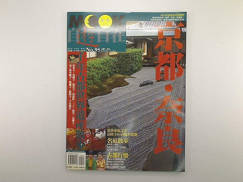 【旅遊_EOF】《MOOK自遊自在　NO.95》_京都．奈良