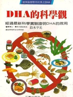 141.DHA的科學觀