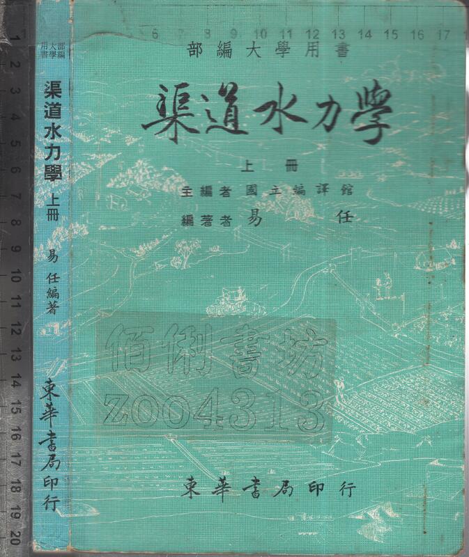 佰俐O 73年1月五版《渠道水力學 上冊》易任 東華