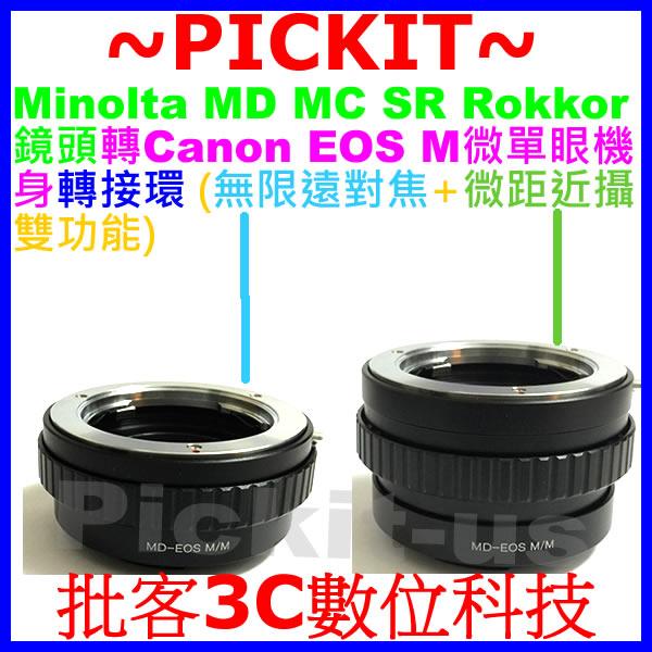 無限遠對焦+微距近攝Minolta MD MC SR鏡頭轉Canon EOS M M2 M3 M10 EF-M機身轉接環