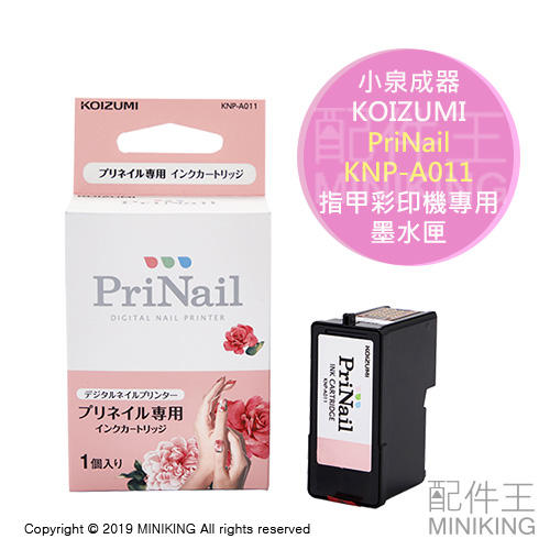 現貨 KOIZUMI 小泉成器 PriNail KNP-A011 指甲彩印機彩繪機專用 墨水匣 適用KNP-N800