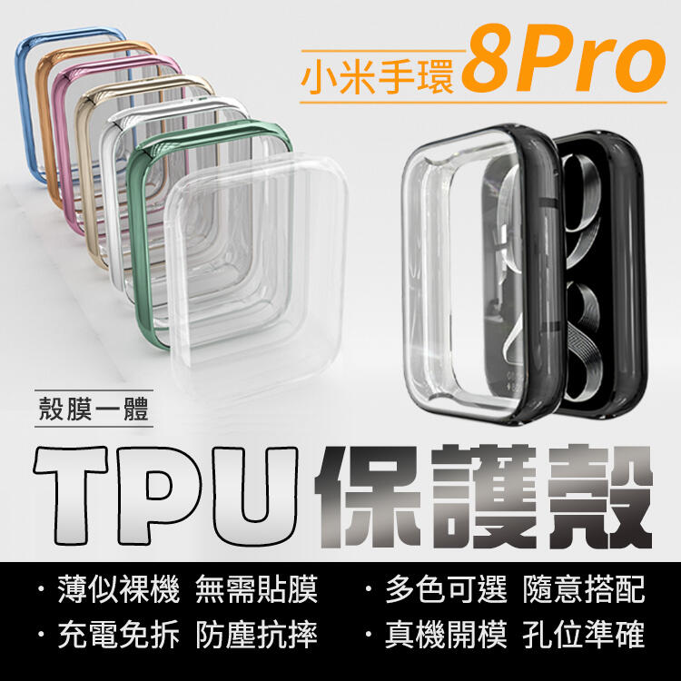 【多色可選】小米手環8 Pro 保護殼 TPU 透明 鋼化玻璃 多種顏色可選 輕薄設計 防塵抗摔 四角全包