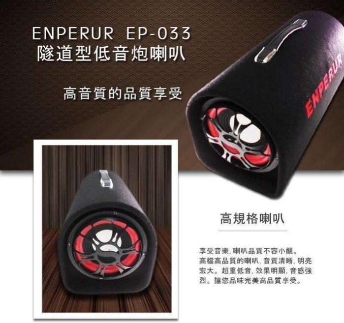 ENPERUR隧道型 重低音炮5吋300W+藍芽接收器 MP3插卡 家用/汽車 手提音箱 高效能大功率 多機一體