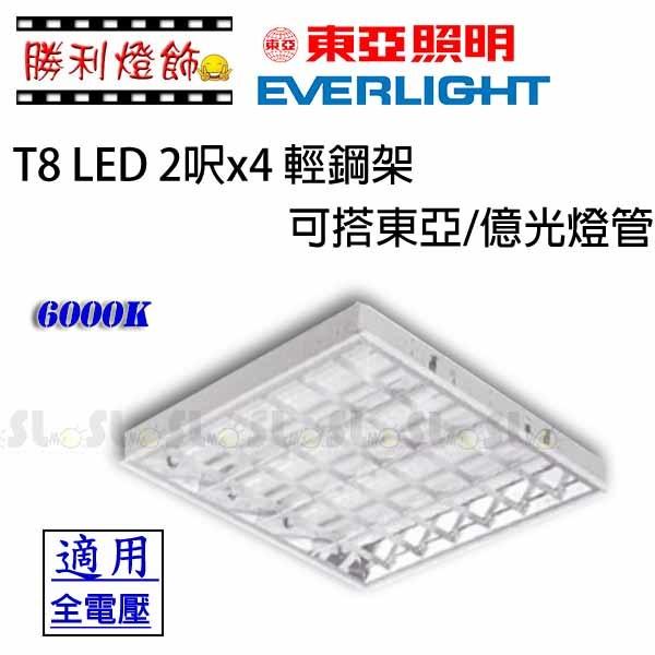 ღ勝利燈飾ღ T-Bar LED T8 2呎x4 輕鋼架 含燈管 二年保固 東亞/億光 任選