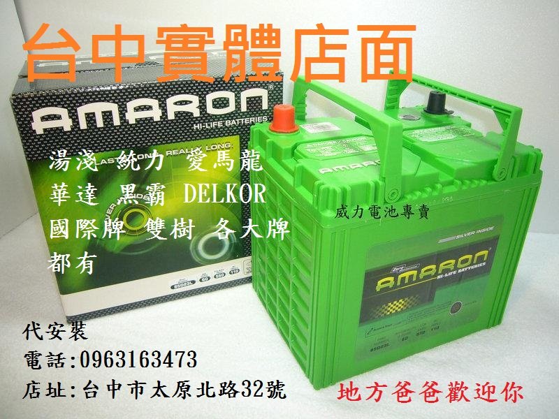 40年電池經銷商 全新 AMARON 愛馬龍85D23L(55D23L加強)另有Q85 90D 100D 125D