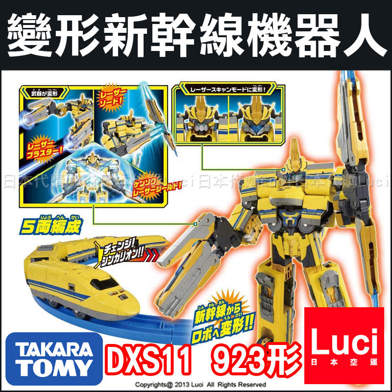 DXS11 923形 新幹線變形機器人 五機合體 黃色醫生 鐵道模型 TAKARA TOMY LUCI日本代購