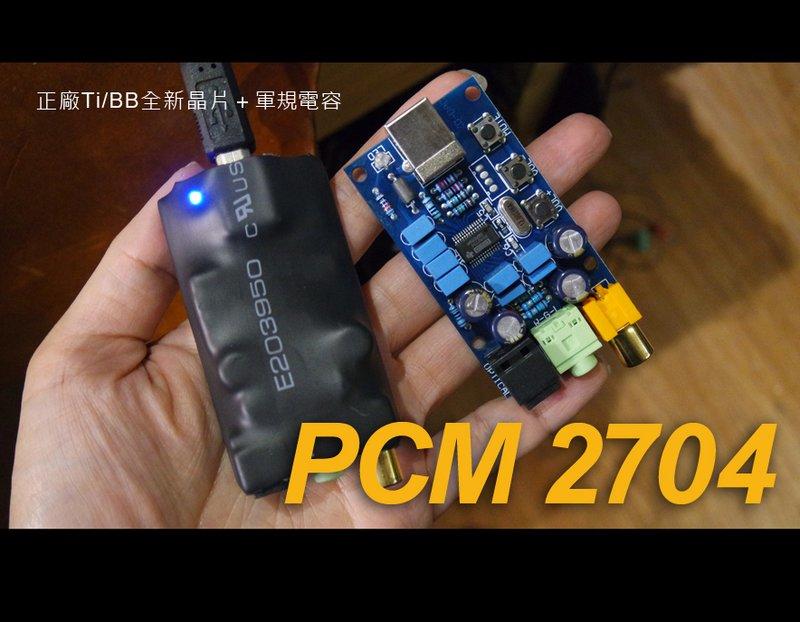 [PowerHut] 最適合擴大機與耳罩 基隆USB DAC PCM2704 獨立解碼