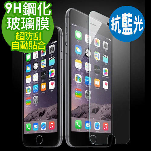 好神團購王 》iphone6 / iphone6 Plus (抗藍光)2.5D弧邊9H超硬鋼化玻璃保護貼 玻璃膜 保護膜