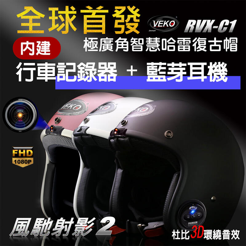 VEKO第八代隱裝式1080P FHD行車紀錄器+內建藍芽設備通訊安全帽 RVX-C1 台灣製